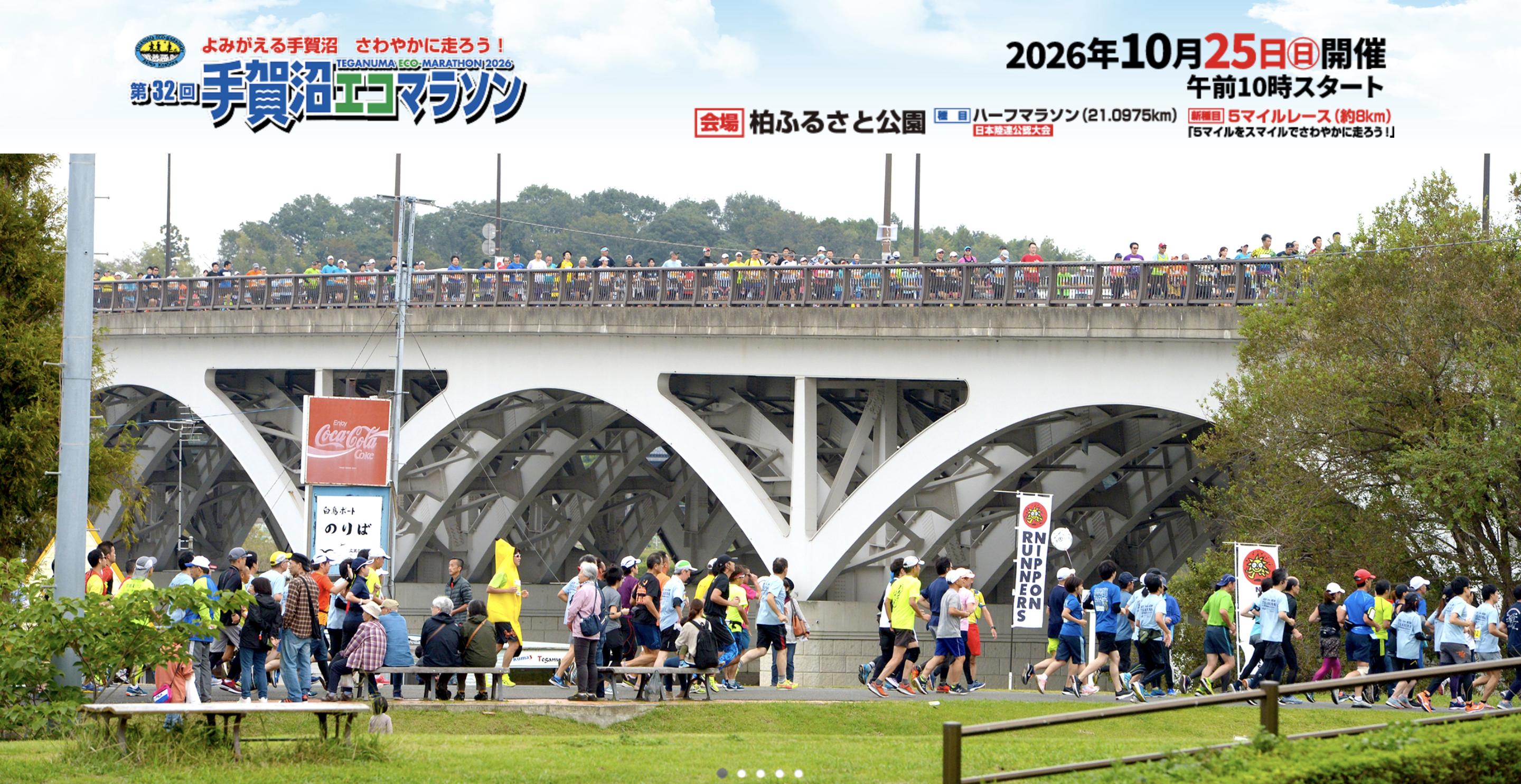 10/25「手賀沼エコマラソン」
