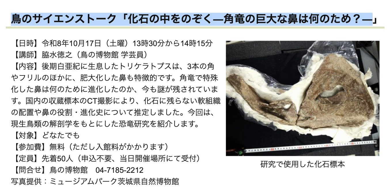 10/17 鳥のサイエンストーク「化石の中をのぞく―角竜の巨大な鼻は何のため?―」
