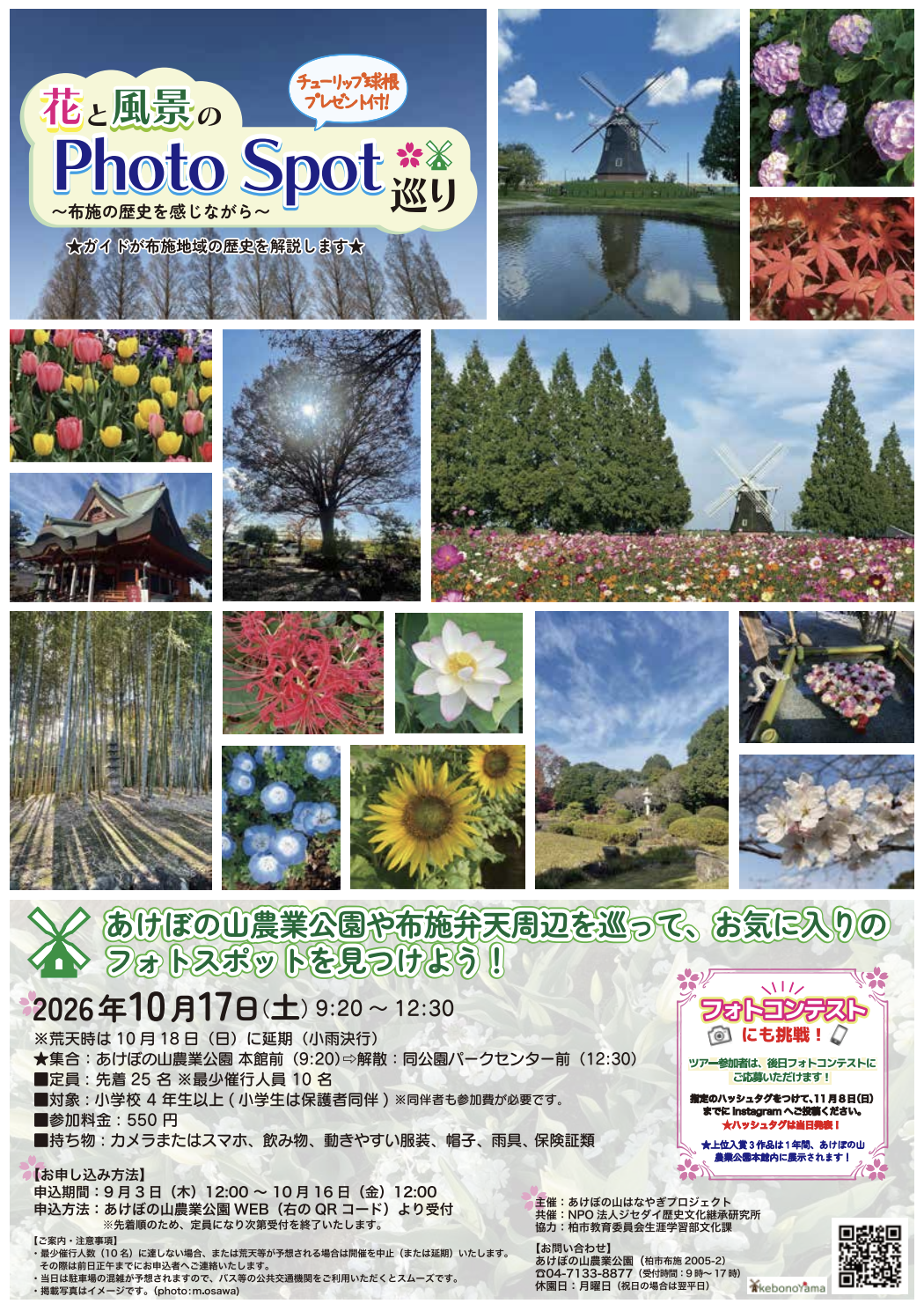 10/17「花と風景のPhoto Spot巡り」