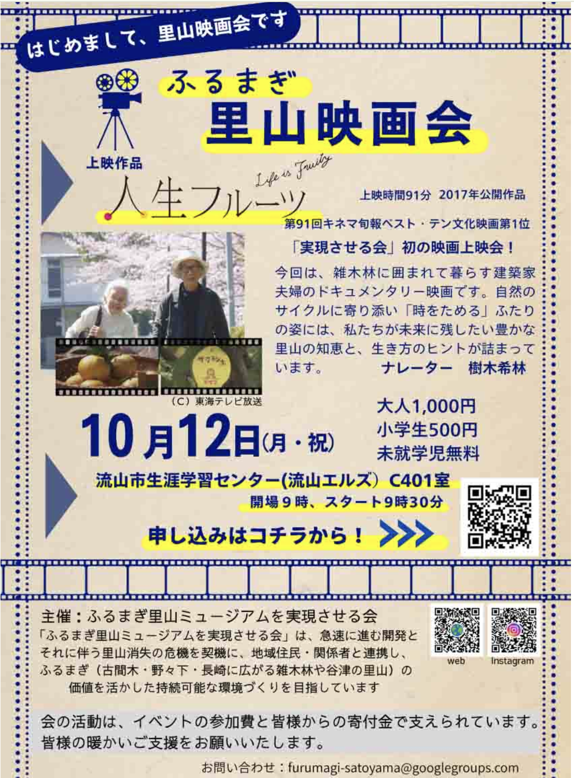 10/12ふるまぎ里山上映会「人生フルーツ」