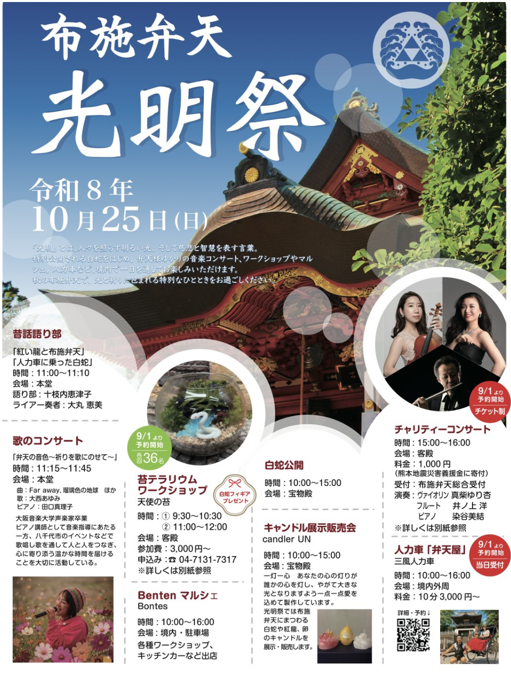 10/25 布施弁天「光明祭」