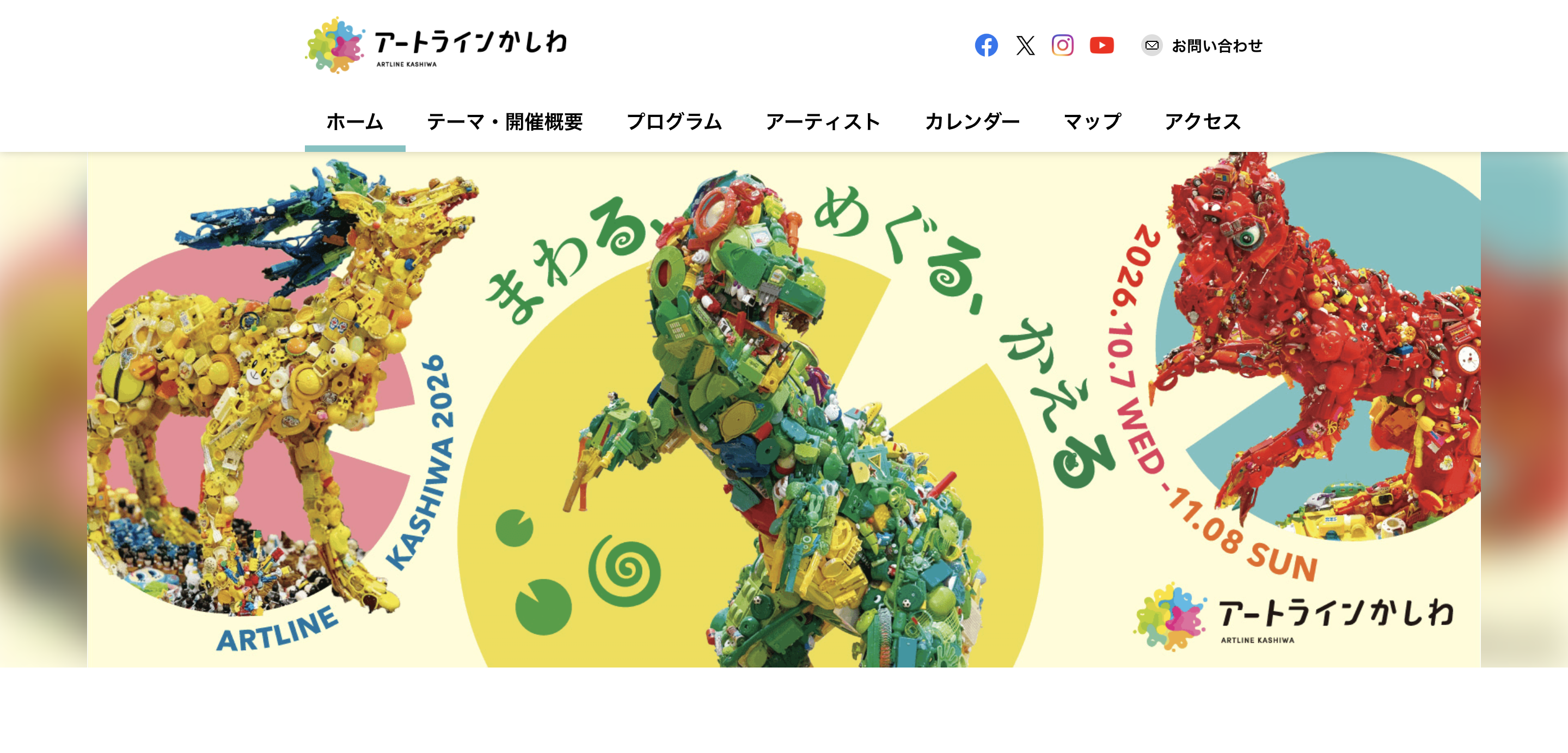 10/7-11/8「アートラインかしわ2026 ーまわる・めぐる・かえる」