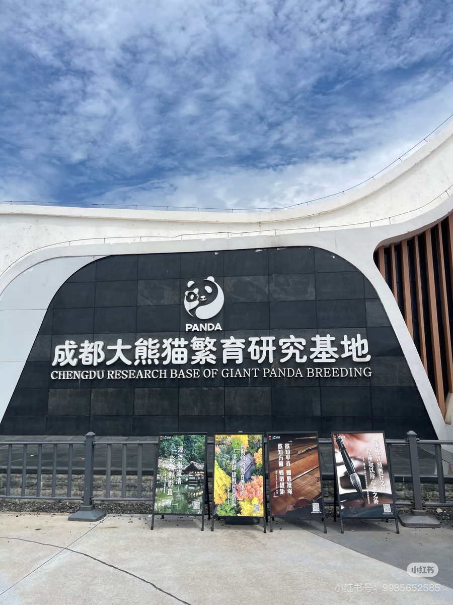 成都ジャイアントパンダ繁殖研究基地
