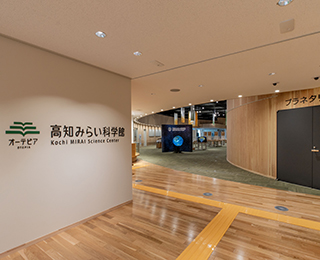 高知みらい科学館