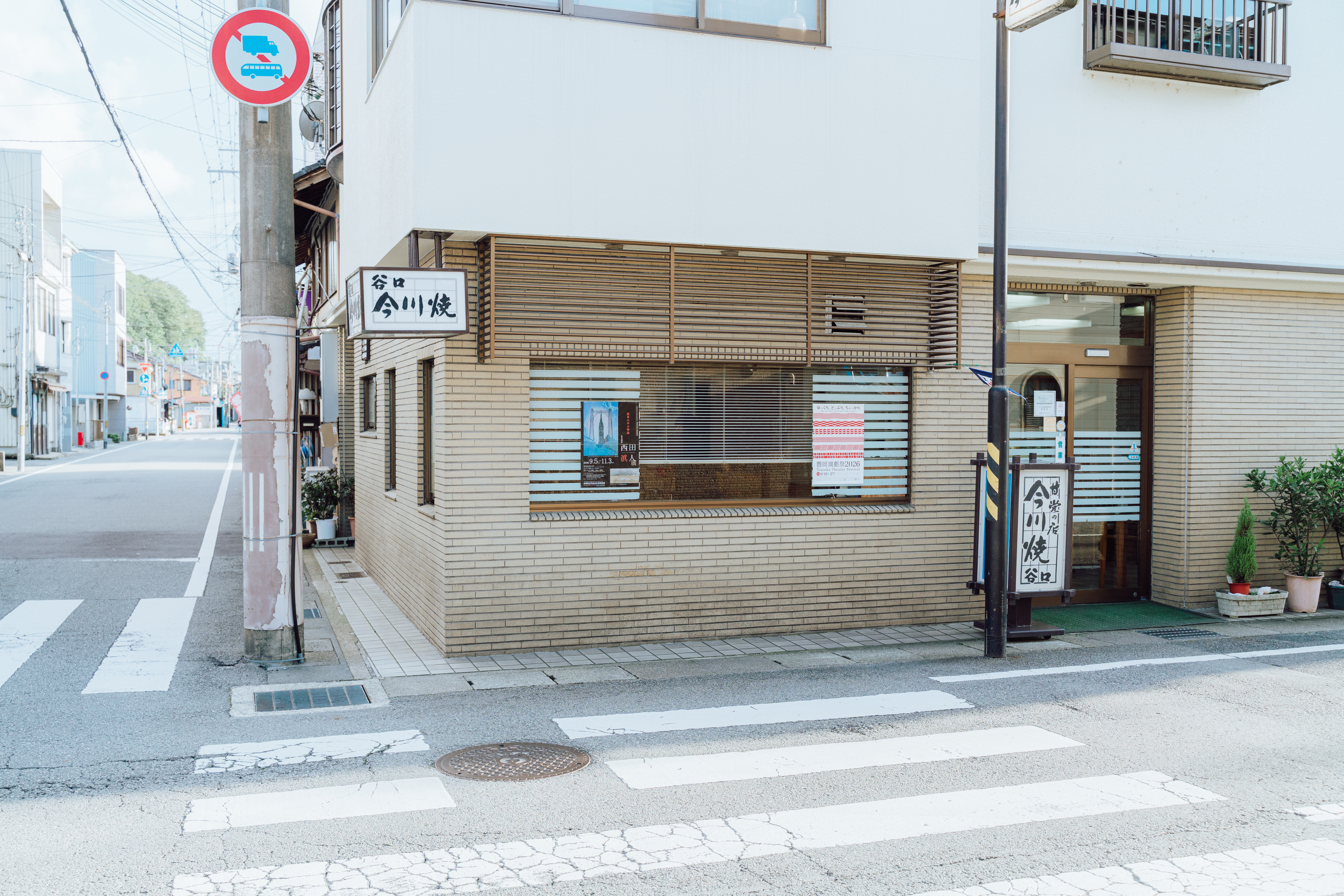 谷口今川焼店