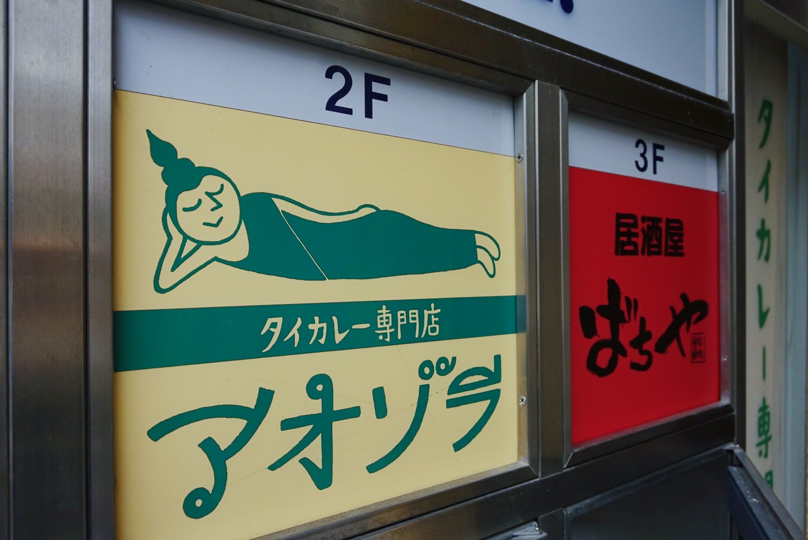 タイカレー専門店 アオゾラ／RINGO