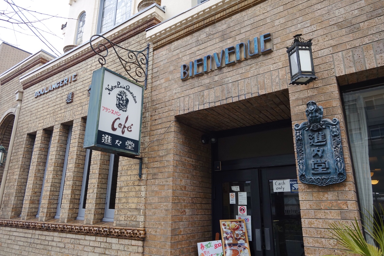 進々堂 京大北門前