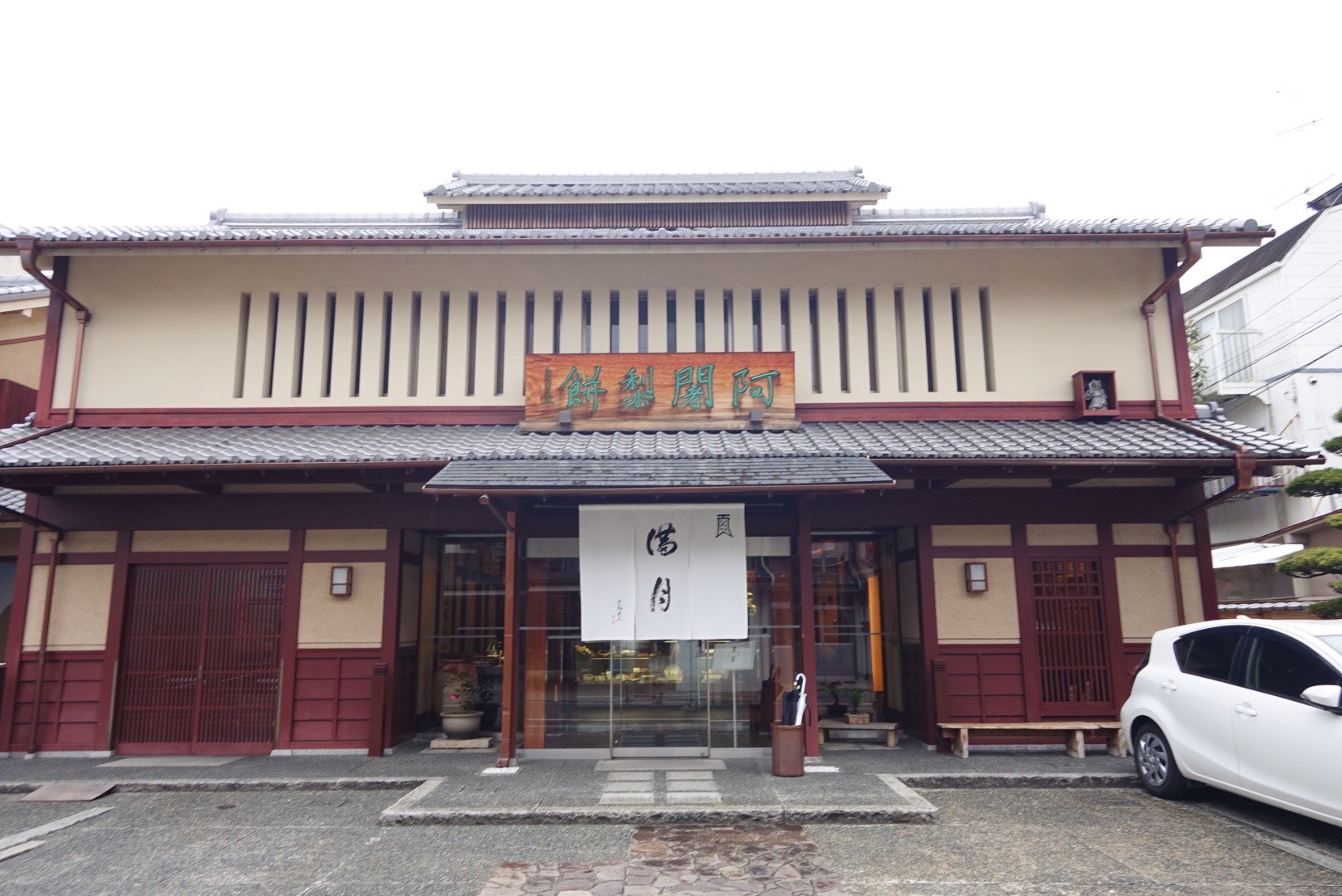 阿闍梨餅本舗 満月 本店