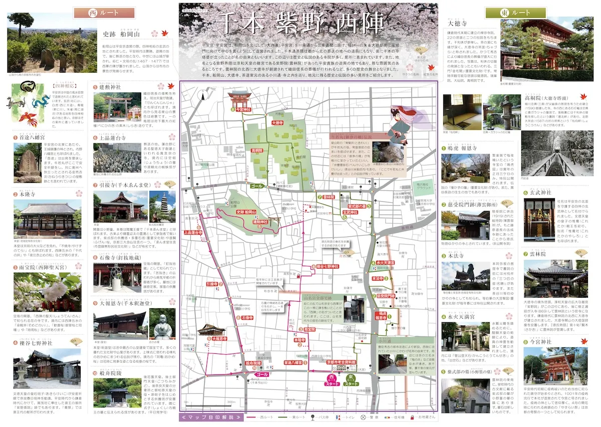 京都歴史散策マップ「千本　紫野　西陣」