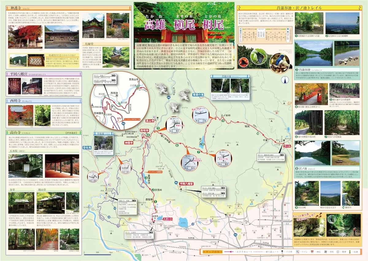 京都歴史散策マップ「高雄　槇尾　栂尾」