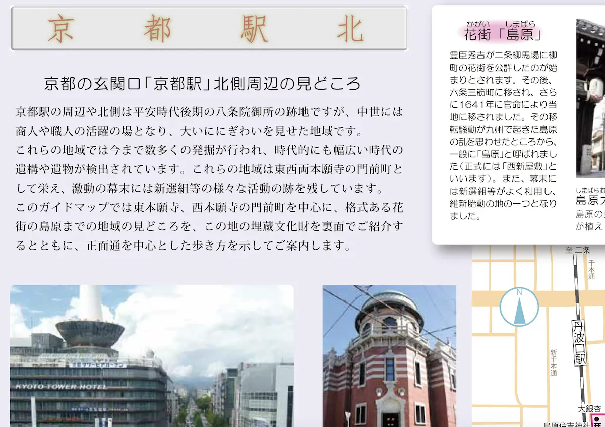 京都歴史散策マップ「京都駅北」