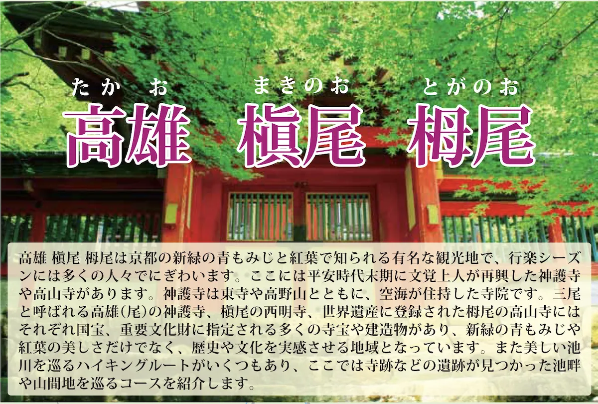 京都歴史散策マップ「高雄　槇尾　栂尾」