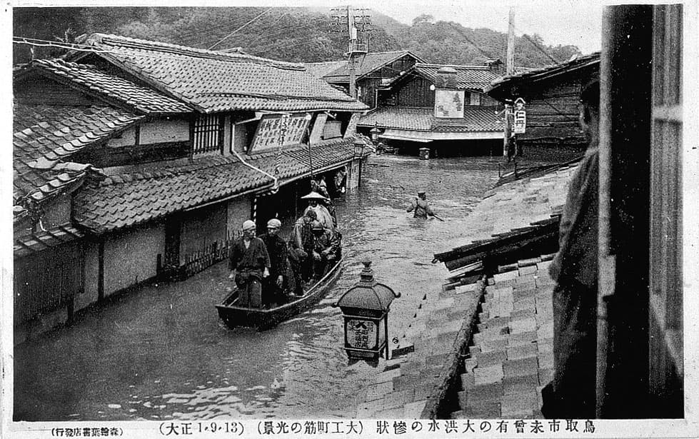鳥取市未曾有の大洪水の惨状（大工町筋の光景）'s image 1