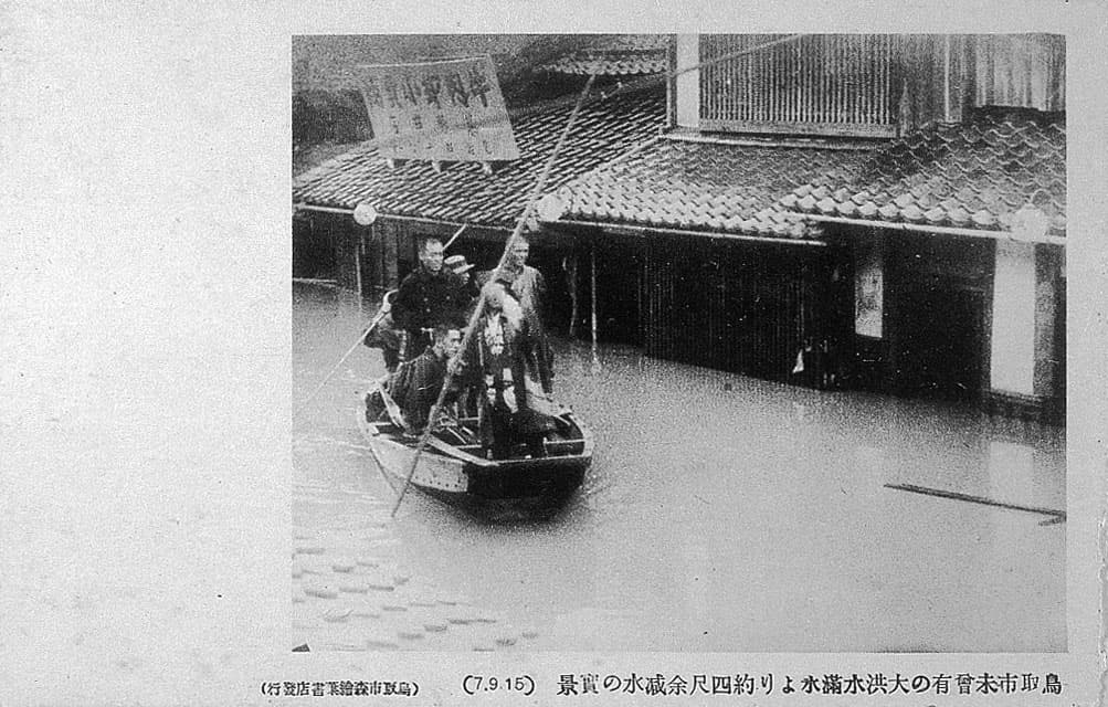 鳥取市未曾有の大洪水満水より約四尺余減水の実景's image 1