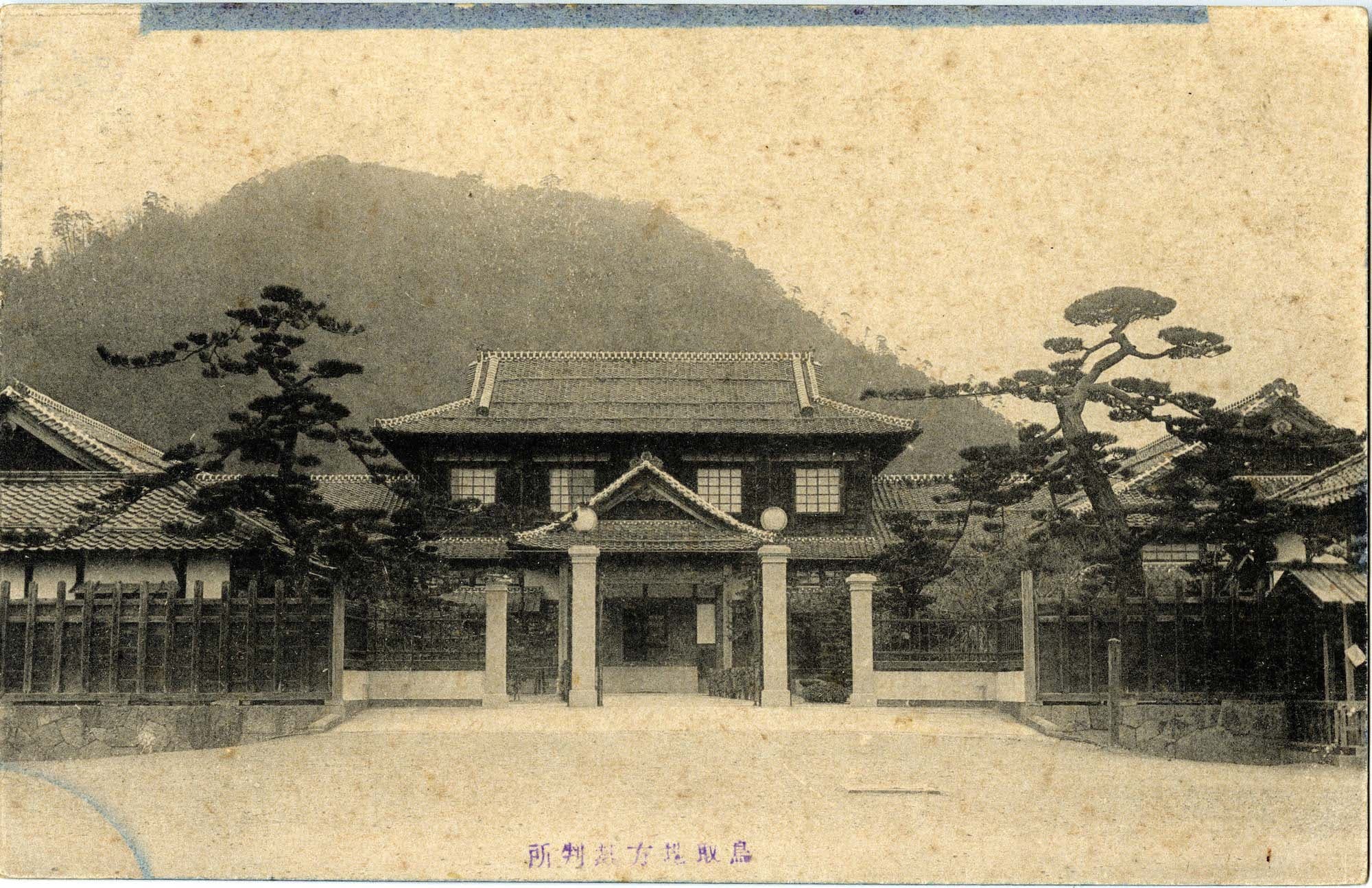 鳥取地方裁判所's image 1