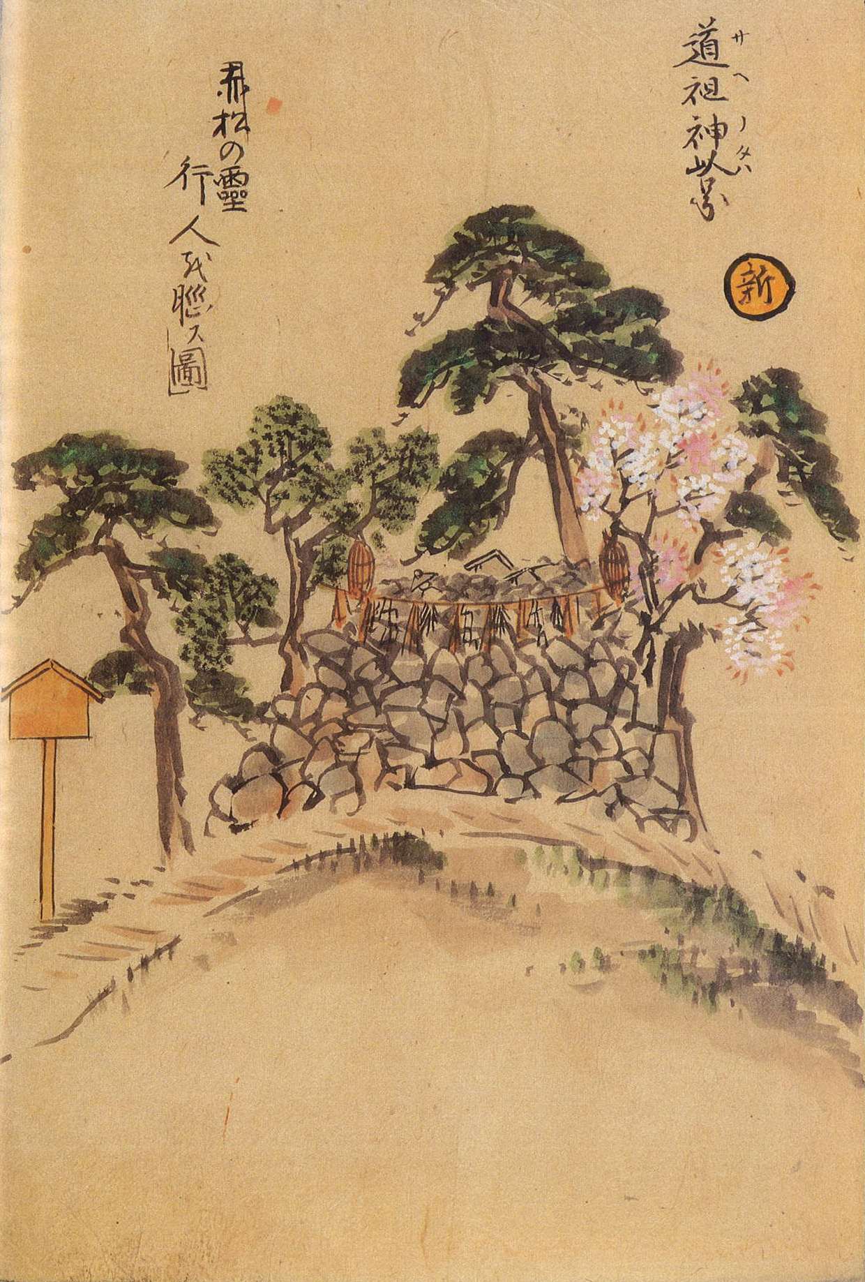 道祖神乢（サイノタワ）'s image 1