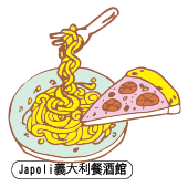 Japoli 義大利麵
