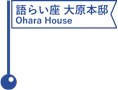語らい座 大原本邸 (旧大原家住宅) ／Ohara House Katalyzer (Former Ohara house)