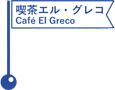 喫茶エル・グレコ (旧奨農土地株式会社 本社事務所) ／Café El Greco (Former Shono Estate Company Head Office)