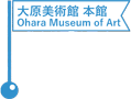 大原美術館 本館／Ohara Museum of Art