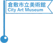 倉敷市立美術館 (旧倉敷市庁舎) ／Kurashiki City Art Museum (Former City Hall)