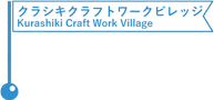 クラシキクラフトワークビレッジ／Kurashiki Craft Work Village