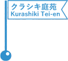 クラシキ庭苑／Kurashiki Teien