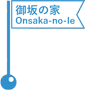 御坂の家／Onsaka-no-Ie (Rental Villa)