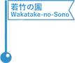 若竹の園／Wakatake-no- Sono (Preschool)