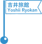 吉井旅館 (柳の間)／Yoshii Ryokan