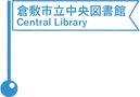 倉敷市立中央図書館／Kurashiki Central Library