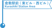 倉敷駅前再開発事業 東ビル・西ビル／Kurashiki Station Area (East Building & West Building)