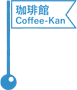 倉敷珈琲館／Coffee-Kan