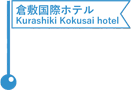 倉敷国際ホテル／Kurashiki Kokusai hotel