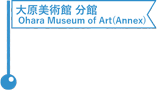 大原美術館 分館／ Ohara Museum of Art (Annex)