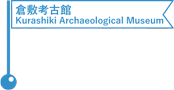 倉敷考古館／Kurashiki Archaeological Museum