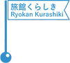 旅館くらしき／Ryokan Kurashiki