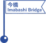 今橋／Imabashi Bridge