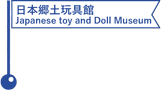 日本郷土玩具館／Japanese toy and Doll Museum