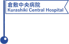 倉敷中央病院／Kurashiki Central Hospital