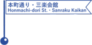 本町通り、三楽会館／Honmachi-dori Street, Sanraku Kaikan