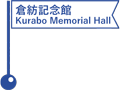 倉紡記念館／Kurabo Memorial Hall