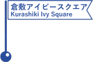 倉敷アイビースクエア／Kurashiki Ivy Square