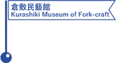 倉敷民藝館／Kurashiki Museum of Fork-craft