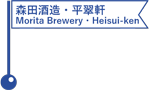 森田酒造・平翠軒／Morita Brewery ・Heisui-ken
