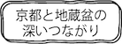 京都と地蔵盆の深いつながり