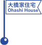 大橋家住宅／Ohashi House