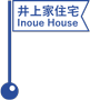 井上家住宅／Inoue House