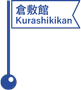 倉敷館 (旧倉敷町役場)／Kurashikikan (Tourist information office)