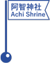 阿智神社／Achi Shrine